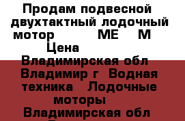 Продам подвесной, двухтактный лодочный мотор Mercury МЕ 15 М. › Цена ­ 80 000 - Владимирская обл., Владимир г. Водная техника » Лодочные моторы   . Владимирская обл.,Владимир г.